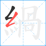 緺笔顺分解图片2