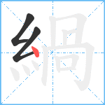 緺笔顺分解图片3