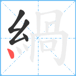 緺笔顺分解图片4