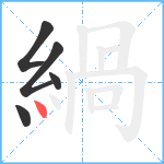 緺笔顺分解图片5