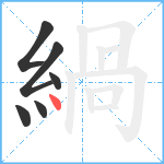 緺笔顺分解图片6