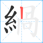 緺笔顺分解图片7