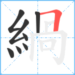 緺笔顺分解图片8