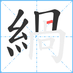 緺笔顺分解图片9