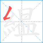 緼笔顺分解图片1