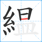 緼笔顺分解图片10