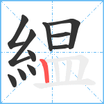 緼笔顺分解图片11