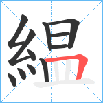 緼笔顺分解图片12