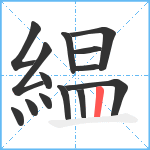 緼笔顺分解图片14