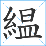 緼笔顺分解图片16