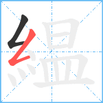 緼笔顺分解图片2