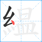 緼笔顺分解图片3