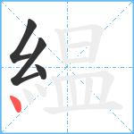 緼笔顺分解图片4