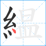 緼笔顺分解图片6