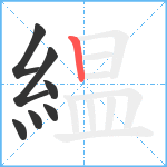 緼笔顺分解图片7