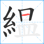 緼笔顺分解图片9