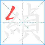 緽笔顺分解图片1