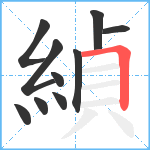 緽笔顺分解图片10