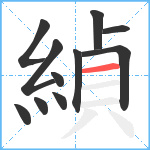 緽笔顺分解图片11