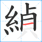 緽笔顺分解图片12