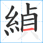 緽笔顺分解图片13