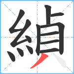 緽笔顺分解图片14