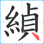 緽笔顺分解图片15