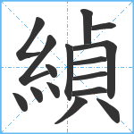 緽笔顺分解图片16