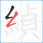 緽笔顺分解图片2