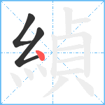 緽笔顺分解图片3