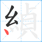 緽笔顺分解图片4