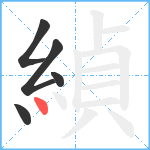 緽笔顺分解图片5