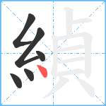 緽笔顺分解图片6