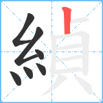 緽笔顺分解图片7