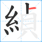 緽笔顺分解图片8