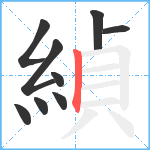 緽笔顺分解图片9