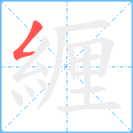 緾笔顺分解图片1