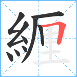 緾笔顺分解图片10