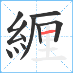 緾笔顺分解图片11