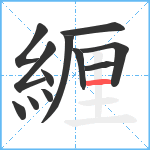 緾笔顺分解图片12