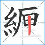 緾笔顺分解图片13