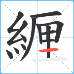 緾笔顺分解图片14