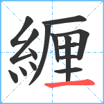 緾笔顺分解图片15