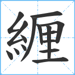 緾笔顺分解图片16