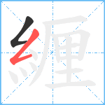 緾笔顺分解图片2