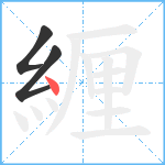 緾笔顺分解图片3