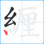 緾笔顺分解图片4