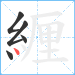 緾笔顺分解图片5