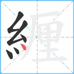 緾笔顺分解图片6