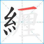 緾笔顺分解图片7